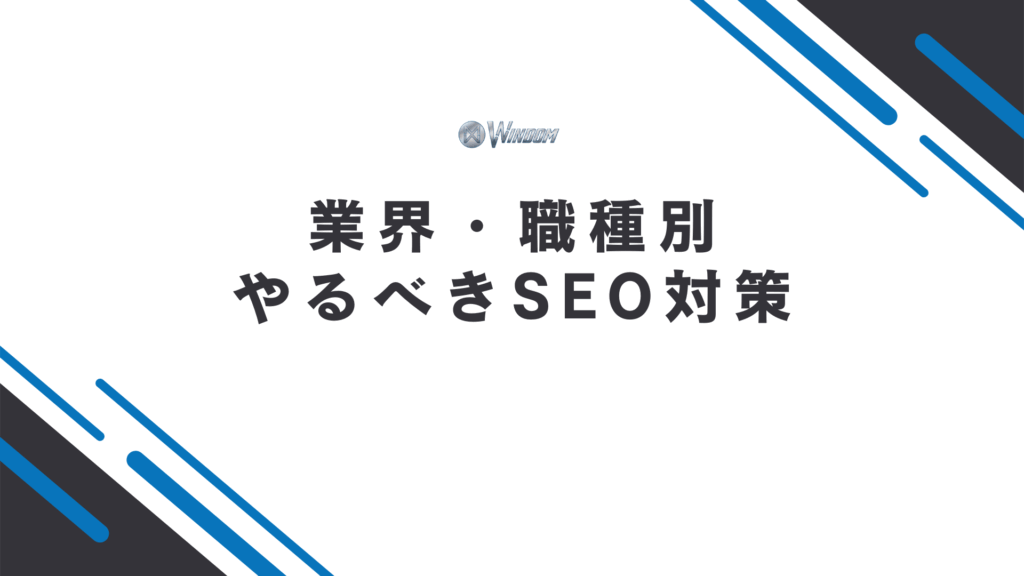 業界別のSEO対策
