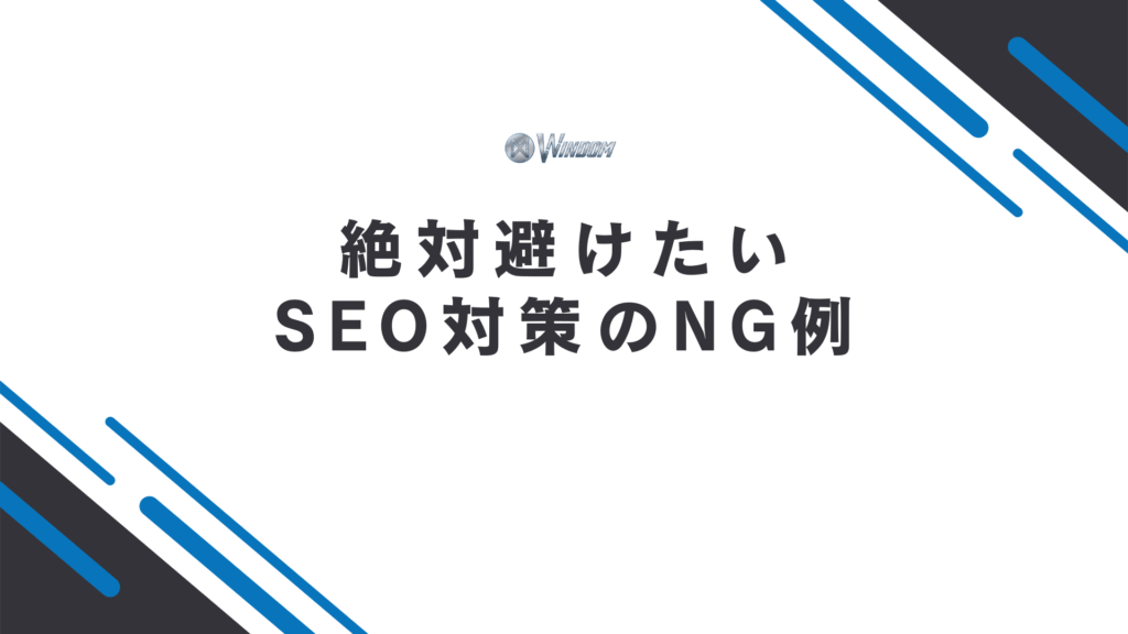 絶対避けたいSEO対策のNG例