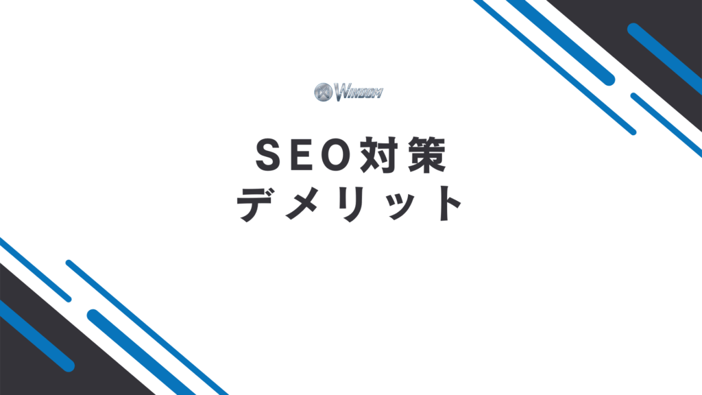 SEOのデメリット