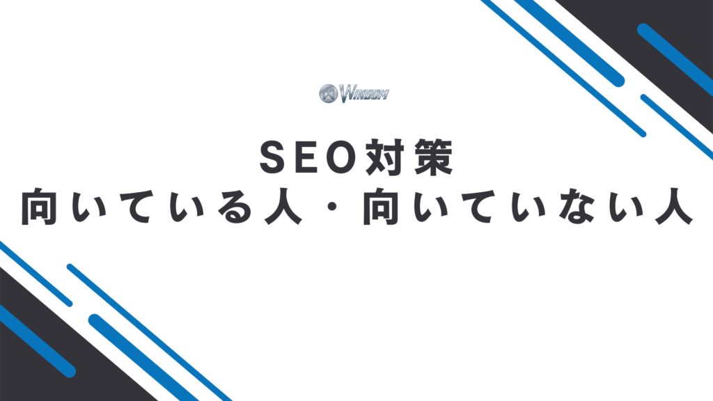 SEOに向いている人・向いていない人