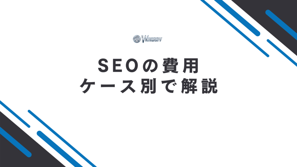 SEOの費用
