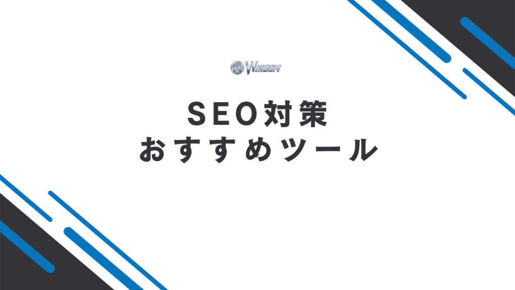 SEO対策に役立つおすすめツールを5つ紹介