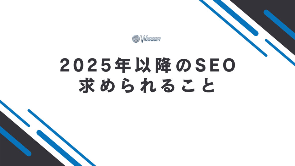 2025年以降のSEO動向の予想