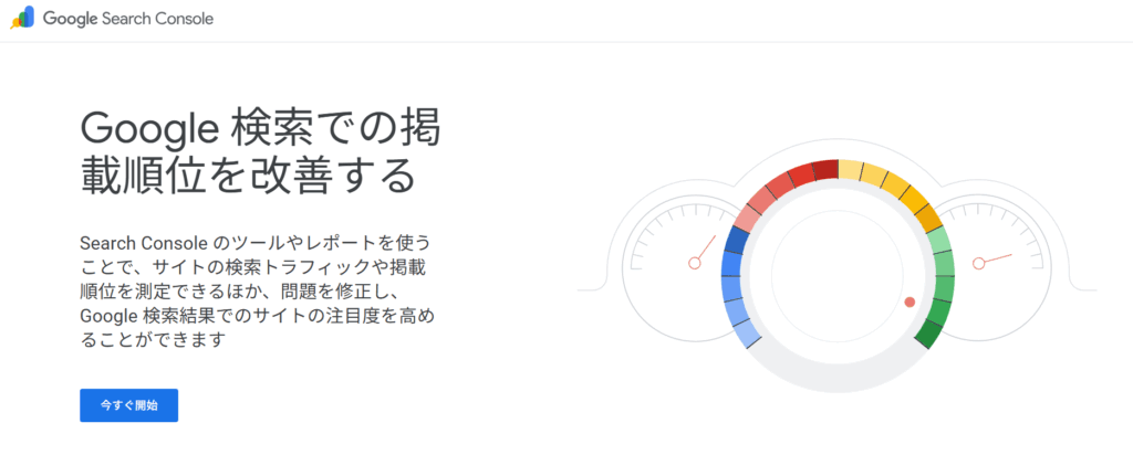 サーチコンソール