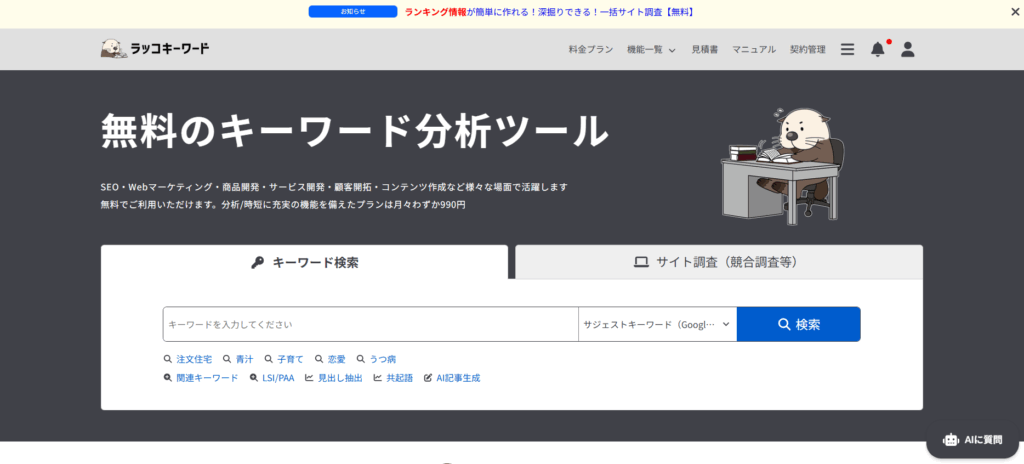 ラッコキーワード