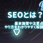 【初心者向け】SEOとは？基本施策や注意点、やり方をわかりやすく解説