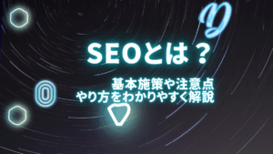 【初心者向け】SEOとは？基本施策や注意点、やり方をわかりやすく解説