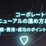 コーポレートサイトリニューアルの進め方とは？手順・費用・成功のポイントを解説