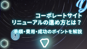 コーポレートサイトリニューアルの進め方とは？手順・費用・成功のポイントを解説