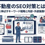 不動産のSEO対策とは？集客を伸ばすキーワード戦略と内部・外部施策を解説