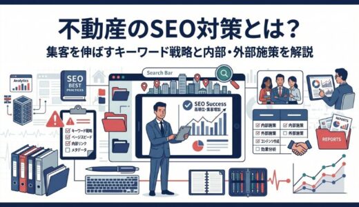 不動産のSEO対策とは？集客を伸ばすキーワード戦略と内部・外部施策を解説