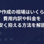 HP作成の相場はいくら？費用内訳や料金と安く抑える方法を解説