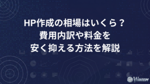 HP作成の相場はいくら？費用内訳や料金と安く抑える方法を解説