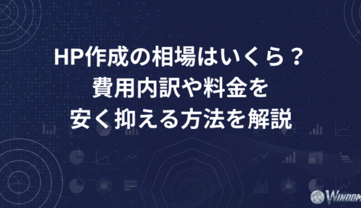 HP作成の相場はいくら？費用内訳や料金と安く抑える方法を解説