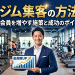 ジム集客の方法とは？会員を増やす施策と成功のポイントを解説