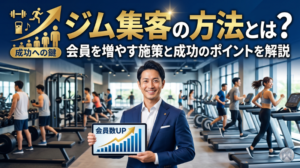 ジム集客の方法とは？会員を増やす施策と成功のポイントを解説
