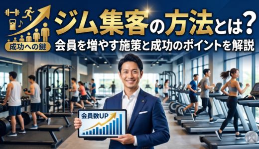 ジム集客の方法とは？会員を増やす施策と成功のポイントを解説
