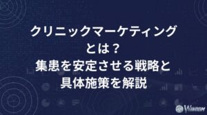 クリニックマーケティングとは？集患を安定させる戦略と具体施策を解説