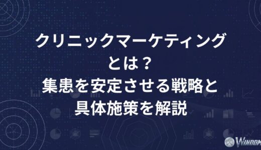 クリニックマーケティングとは？集患を安定させる戦略と具体施策を解説