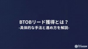 BtoBリード獲得とは？具体的な手法と進め方を解説