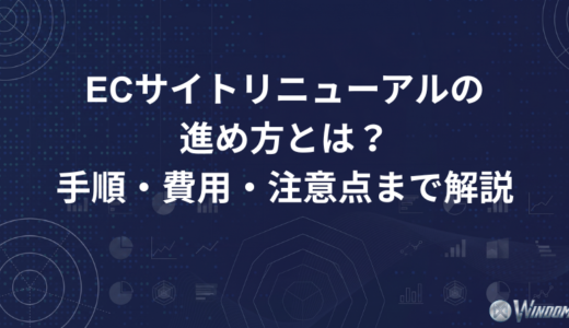 ECサイトリニューアルの進め方とは？手順・費用・注意点まで解説