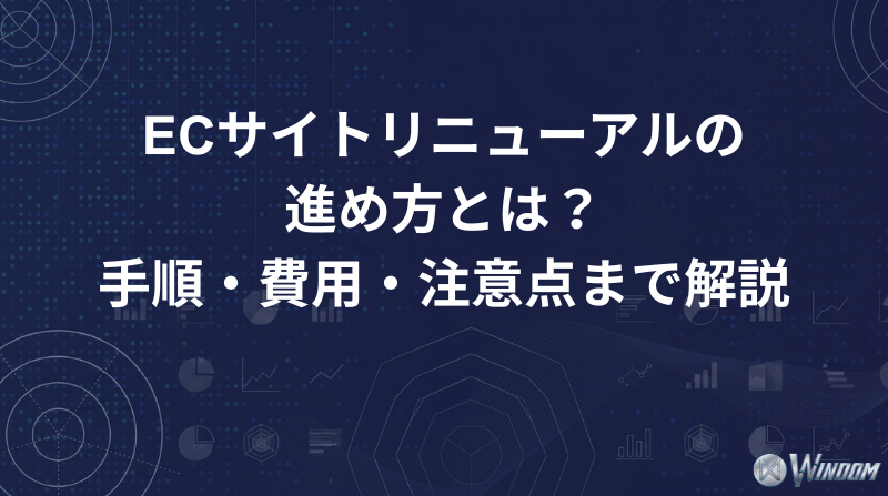 ECサイトリニューアルの進め方とは？手順・費用・注意点まで解説