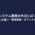 システム開発の外注とは？内製との違い・費用相場・ポイントを解説