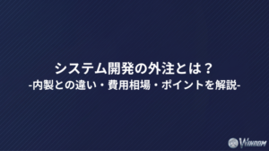 システム開発の外注とは？内製との違い・費用相場・ポイントを解説