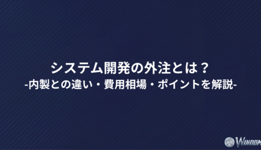 システム開発の外注とは？内製との違い・費用相場・ポイントを解説