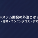 ECサイト構築の費用相場は？内訳・比較・ランニングコストまで解説