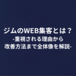 ジムのWeb集客とは？重視される理由から改善方法まで全体像を解説