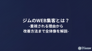 ジムのWeb集客とは？重視される理由から改善方法まで全体像を解説
