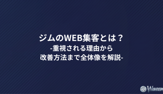 ジムのWeb集客とは？重視される理由から改善方法まで全体像を解説