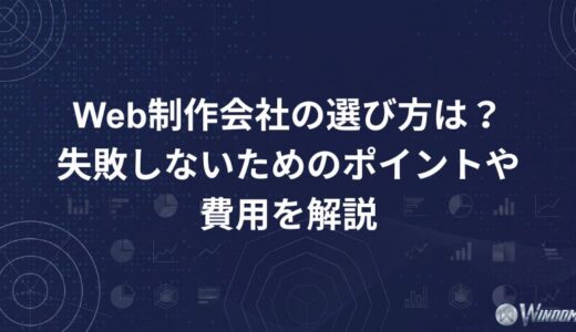 Web制作会社の選び方は？失敗しないためのポイントや費用を解説