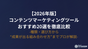 【2026年版】コンテンツマーケティングツールおすすめ20選を徹底比較｜種類・選び方から“成果が出る組み合わせ方”までプロが解説