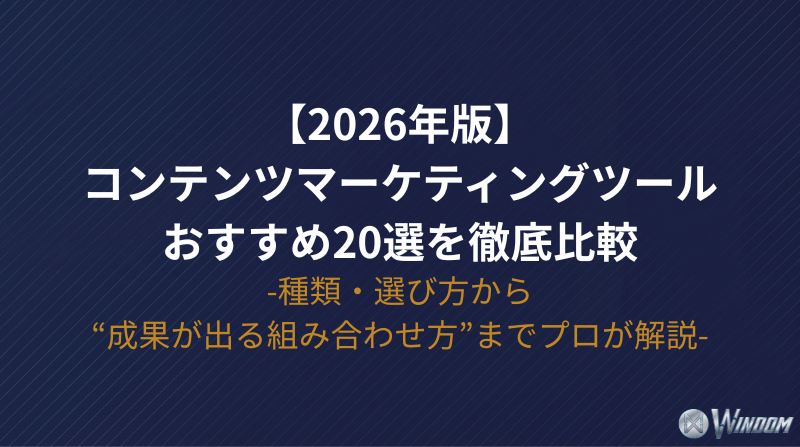 【2026年版】コンテンツマーケティングツールおすすめ20選を徹底比較｜種類・選び方から“成果が出る組み合わせ方”までプロが解説