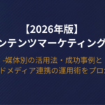 【2026年版】SNSコンテンツマーケティングとは？媒体別の活用法・成功事例とオウンドメディア連携の運用術をプロが解説