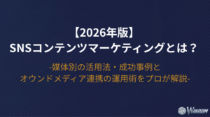 【2026年版】SNSコンテンツマーケティングとは？媒体別の活用法・成功事例とオウンドメディア連携の運用術をプロが解説