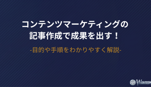 コンテンツマーケティングの記事作成で成果を出す！目的や手順をわかりやすく解説