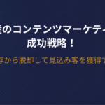 不動産のコンテンツマーケティング成功戦略！広告依存から脱却して見込み客を獲得する手法