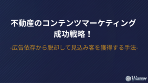 不動産のコンテンツマーケティング成功戦略！広告依存から脱却して見込み客を獲得する手法