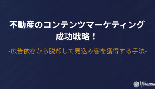 不動産のコンテンツマーケティング成功戦略！広告依存から脱却して見込み客を獲得する手法