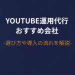 YouTube運用代行会社おすすめ10選！再生数より「売上」で選ぶ法人向けの企業とは？