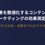 成果を数値化するコンテンツマーケティングの効果測定！KPI設定から分析・改善までわかりやすく解説