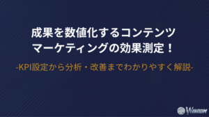 成果を数値化するコンテンツマーケティングの効果測定！KPI設定から分析・改善までわかりやすく解説
