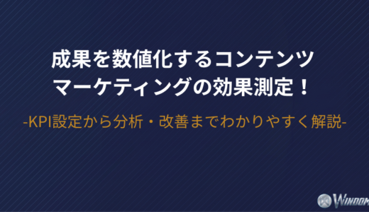 成果を数値化するコンテンツマーケティングの効果測定！KPI設定から分析・改善までわかりやすく解説