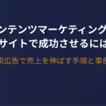 コンテンツマーケティングをECサイトで成功させるには？脱広告で売上を伸ばす手順と事例