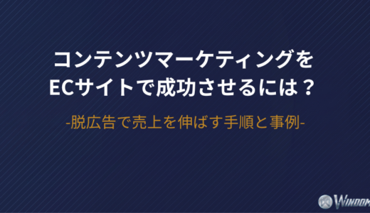 コンテンツマーケティングをECサイトで成功させるには？脱広告で売上を伸ばす手順と事例
