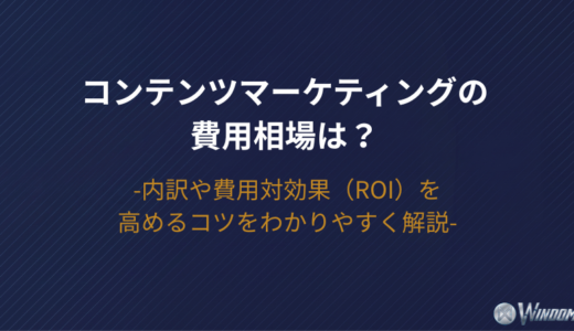 コンテンツマーケティングの費用相場は？内訳や費用対効果（ROI）を高めるコツをわかりやすく解説