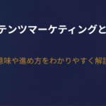 コンテンツマーケティングとは？意味や進め方をわかりやすく解説